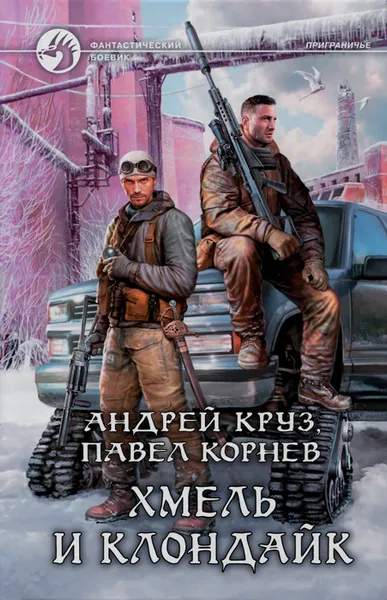 Обложка книги Хмель и Клондайк, Круз Андрей, Корнев Павел Николаевич