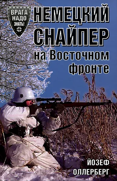 Обложка книги Немецкий снайпер на Восточном фронте , Оллерберг Йозеф