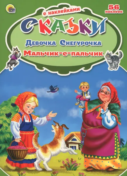 Обложка книги Девочка Снегурочка. Мальчик-с-пальчик (+ 56 наклеек), Виктория Гетцель,Юрий Кравец