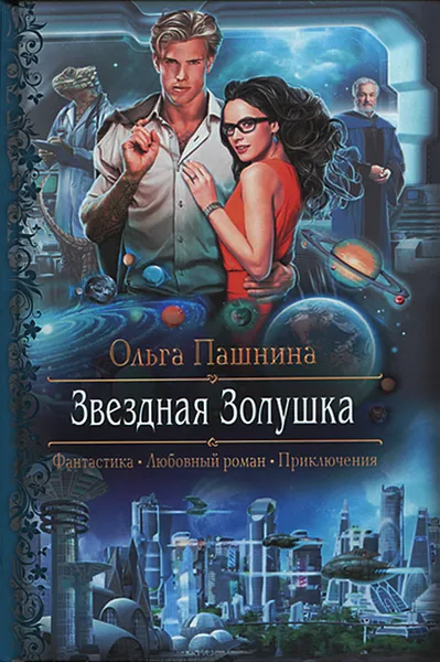 Обложка книги Звездная Золушка, Ольга Пашнина