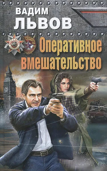 Обложка книги Оперативное вмешательство, Вадим Львов