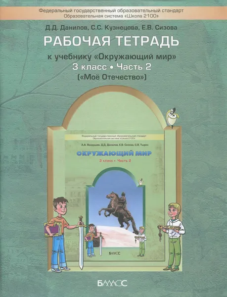 Обложка книги Окружающий мир. 3 класс. Рабочая тетрадь. В 2 частях. Часть 2, Д. Д. Данилов, С. С. Кузнецов, Е. В. Сизова