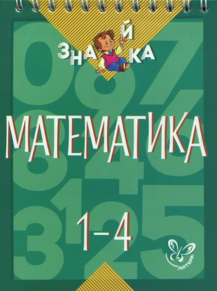 Обложка книги Математика. 1-4 классы, В. А. Крутецкая