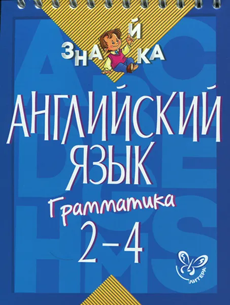 Обложка книги Английский язык. Грамматика. 2-4 классы, М. С. Селиванова