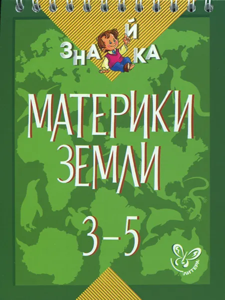 Обложка книги Материки Земли. 3-5 классы, В. А. Крутецкая