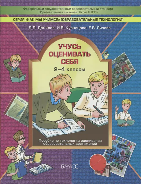 Обложка книги Учусь оценивать себя. 2-4 класс. Пособие по технологии оценивания образовательных достижений в начальной школе, Д. Д. Данилов, И. В. Кузнецова, Е. В. Сизова