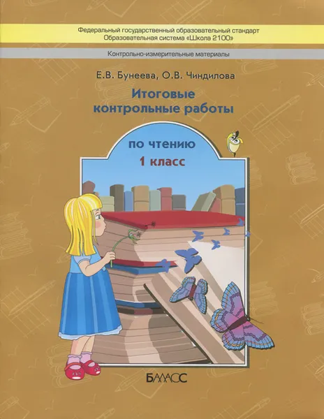 Обложка книги Чтение. 1 класс. Итоговые контрольные работы, Е. В. Бунеева, О. В. Чиндилова