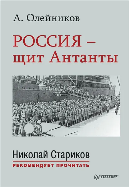 Обложка книги Россия - щит Антанты. С предисловием Николая Старикова, А. Олейников