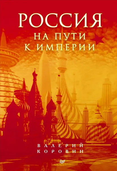 Обложка книги Россия на пути к империи, Валерий Коровин