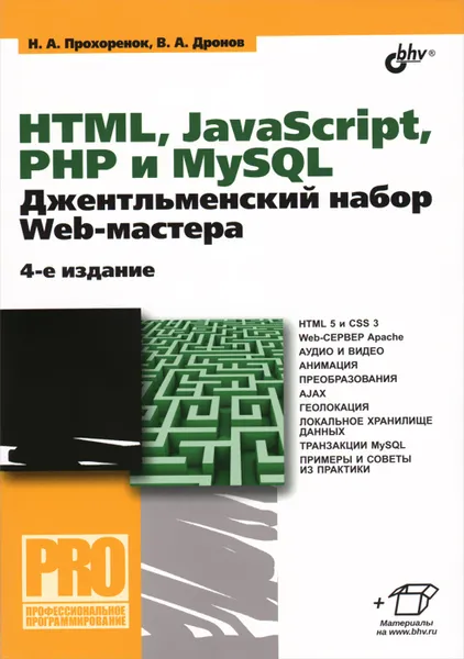 Обложка книги HTML, JavaScript, PHP и MySQL. Джентльменский набор Web-мастера, Н. А. Прохоренок, В. А. Дронов