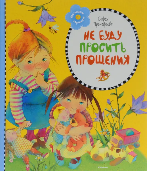 Обложка книги Не буду просить прощения, Софья Прокофьева