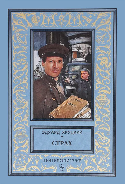 Обложка книги Страх, Эдуард Хруцкий