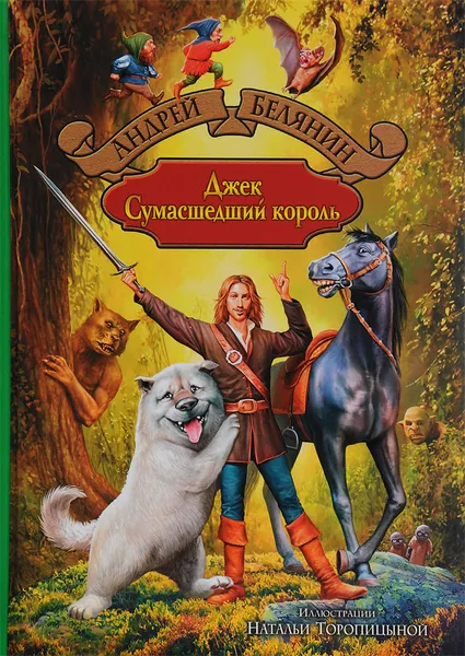 Обложка книги Джек Сумасшедший король, Андрей Белянин