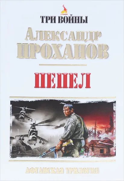 Обложка книги Пепел, Александр Проханов