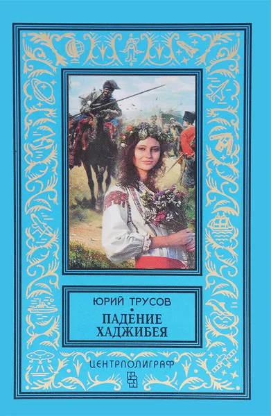 Обложка книги Падение Хаджибея. Утро Одессы, Трусов Юрий Сергеевич