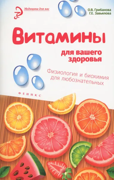 Обложка книги Витамины для вашего здоровья. Физиология и биохимия для любознательных, О. В. Грибанова, Г. Е. Завьялова