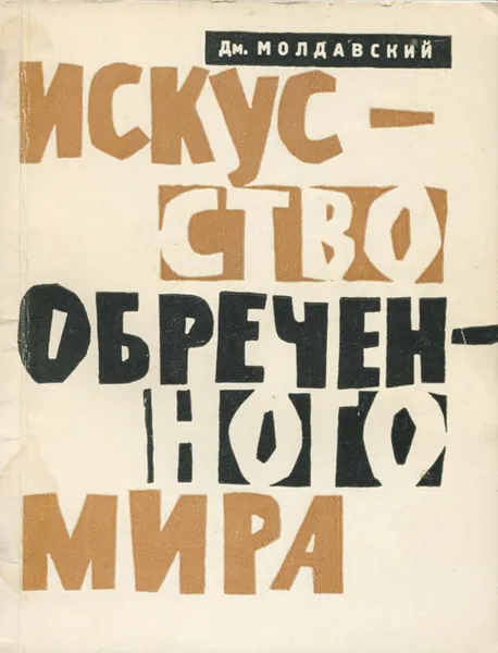 Обложка книги Искусство обреченного мира, Дм. Молдавский