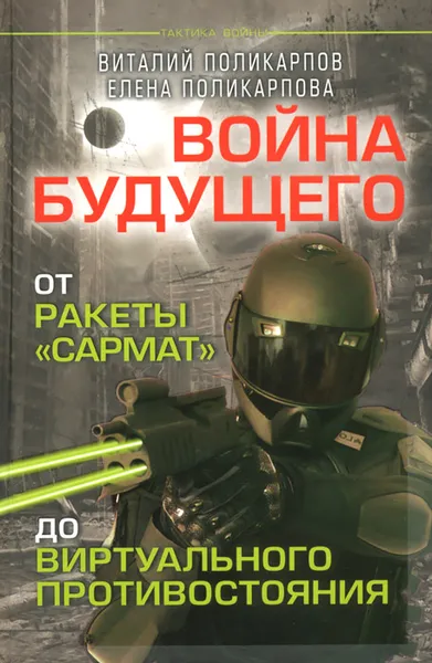 Обложка книги Война будущего. От ракеты 