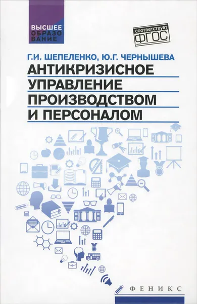 Обложка книги Антикризисное управление производством и персонал. Учебное пособие, Г. И. Шепеленко, Ю. Г. Чернышева