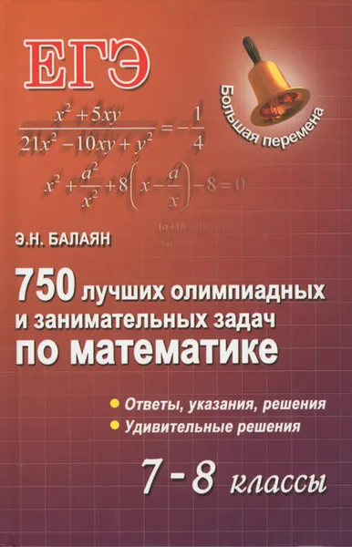 Обложка книги 750 лучших олимпиадных и занимательных задач по математике. 7-8 классы, Э. Н. Балаян