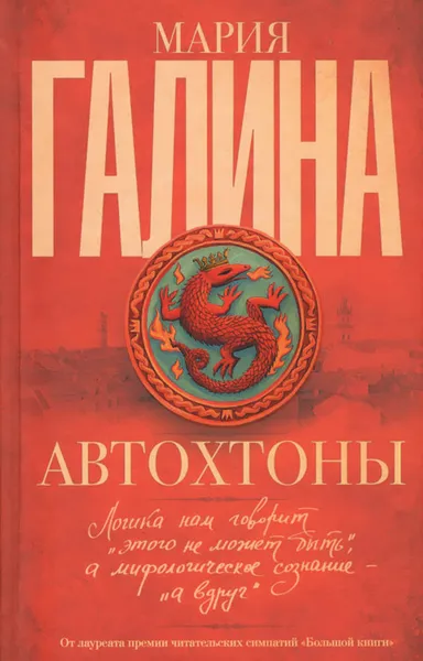 Обложка книги Автохтоны, Галина Мария Семёновна