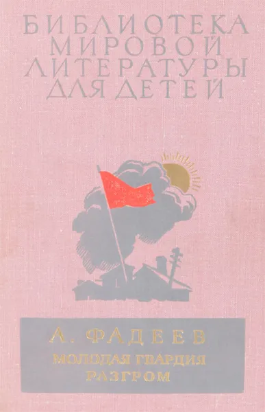 Обложка книги Молодая гвардия. Разгром, А. Фадеев