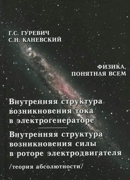 Обложка книги Внутренняя структура возникновения тока в электрогенераторе. Внутренняя структура возникновения сил в роторе электродвигателя. Теория абсолютности, Г. С. Гуревич, С. Н.  Каневский