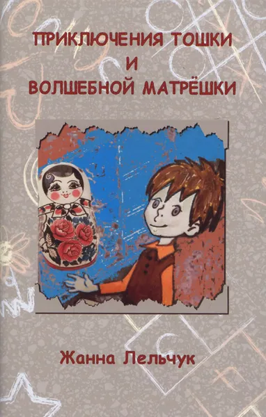 Обложка книги Приключения Тошки и волшебной матрешки, Жанна Лельчук