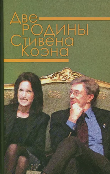 Обложка книги Две родины Стивена Коэна, Геннадий Бордюгов