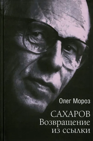 Обложка книги Сахаров. Возвращение из ссылки, Олег Мороз