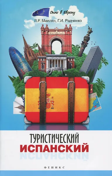 Обложка книги Туристический испанский, Л. Р. Маилян, Г. И. Радченко