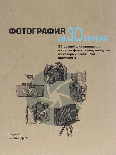 Обложка книги Фотография за 30 секунд, А. Кенигсберг, Дж. Нил, М. Прюст