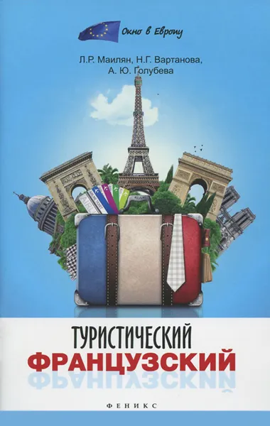 Обложка книги Туристический французский, Л. Р. Маилян, Н. Г. Вартанова, А. Ю. Голубева