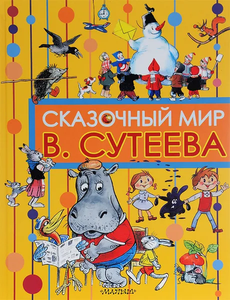 Обложка книги Сказочный мир В. Сутеева, В. Сутеев