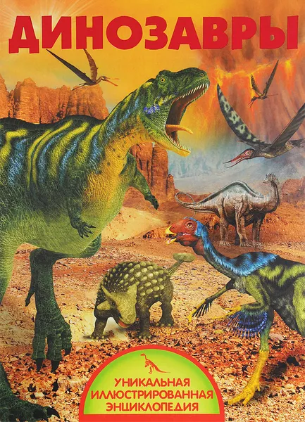 Обложка книги Динозавры, В. В. Ликсо