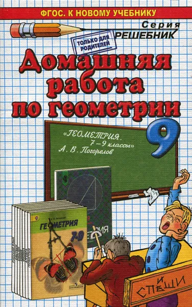 Обложка книги Геометрия. 9 класс. Домашняя работа  к учебнику А. В. Погорелова, А. В. Морозов