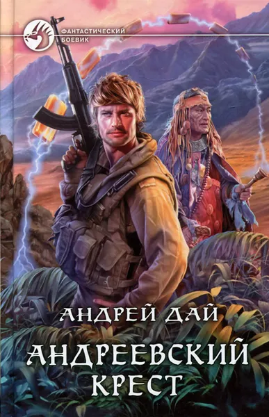 Обложка книги Андреевский крест, Андрей Дай