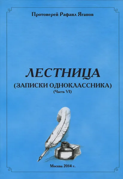 Обложка книги Лестница (Записки одноклассника). Часть 4, Протоиерей Рафаил Яганов