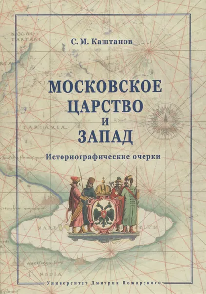 Обложка книги Московское царство и Запад. Исторические очерки, С. М. Каштанов