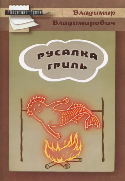 Обложка книги Русалка гриль, В. В. Плешаков