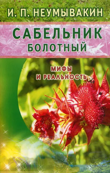 Обложка книги Сабельник болотный. Мифы и реальность, И. П. Неумывакин