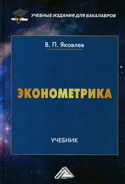Обложка книги Эконометрика. Учебник, В. П. Яковлев
