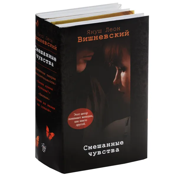 Обложка книги Смешанные чувства (комплект из 4 книг), Януш Леон Вишневский