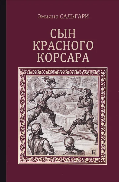 Обложка книги Сын Красного корсара, Эмилио Сальгари