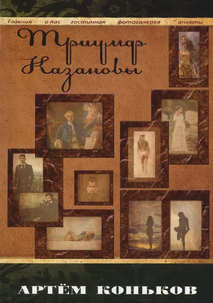 Обложка книги Триумф Казановы, Артём Коньков