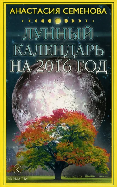 Обложка книги Лунный календарь на 2016 год, Анастасия Семенова