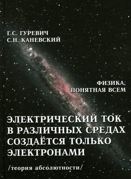 Обложка книги Электрический ток в различных средах создаётся только электронами. Теория абсолютности, Г. С. Гуревич, С. Н. Каневский