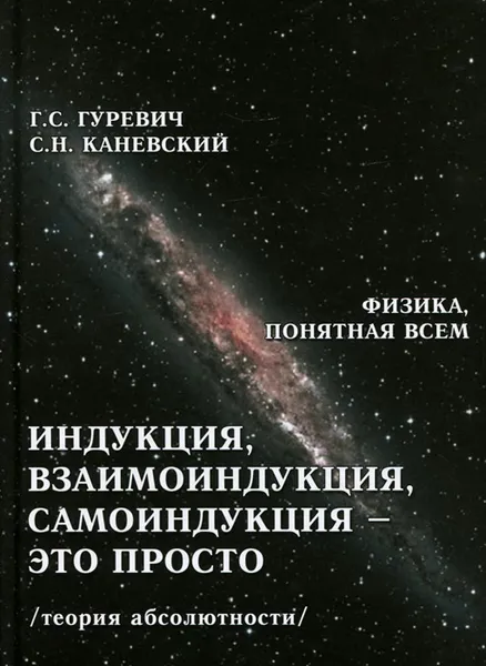 Обложка книги Индукция, взаимоиндукция, самоиндукция - это просто. Теория абсолютности, Г. С. Гуревич, С. Н. Каневский