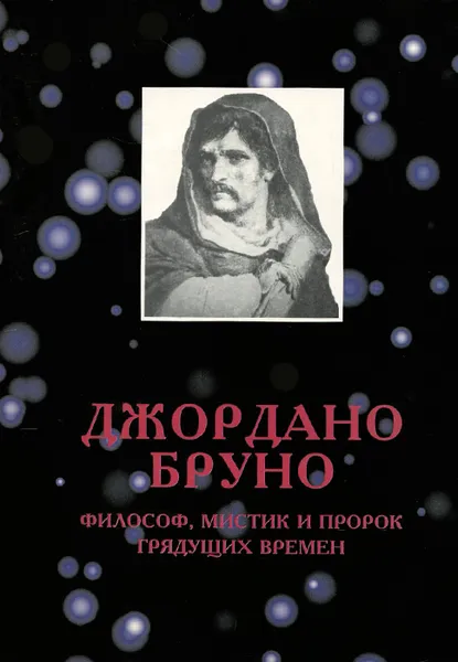 Обложка книги Джордано Бруно - философ, мистик и пророк грядущих времен, Джордано Бруно,Елена Сикирич