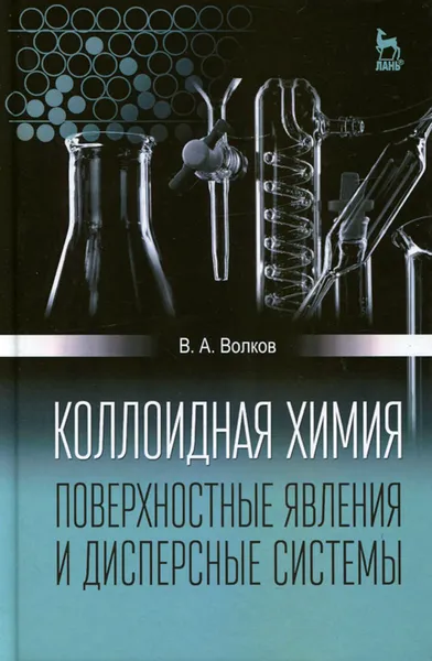 Обложка книги Коллоидная химия. Поверхностные явления и дисперсные системы. Учебник, В. А. Волков